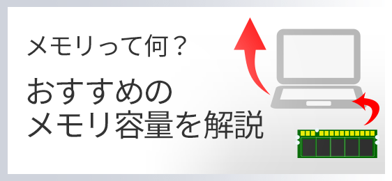 おすすめのメモリ容量を解説