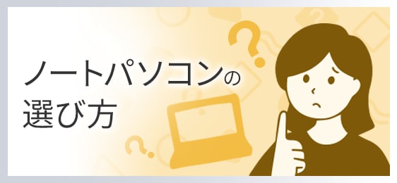 ノートパソコンの選び方