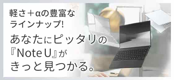 軽さ＋αの豊富なラインナップ!あなたにピッタリの『Note U』がきっと見つかる。