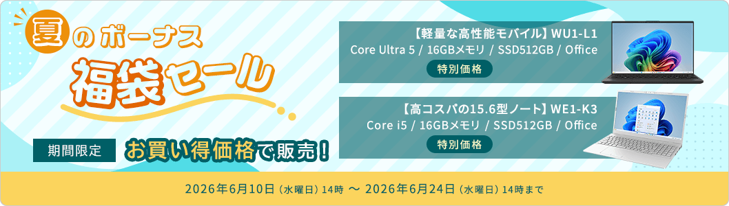 夏のボーナス福袋