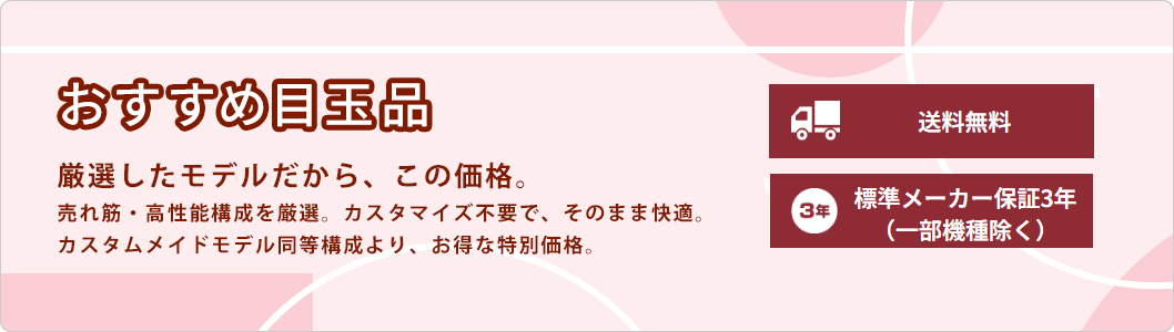 おすすめ目玉品