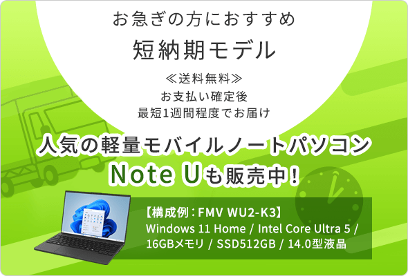 FMVパソコン通販サイト｜FMV Store