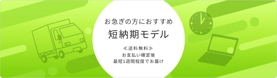 短納期モデル