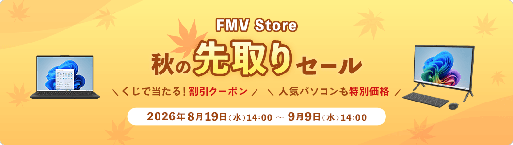 秋の先取りセール