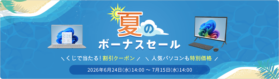 夏のボーナスセール