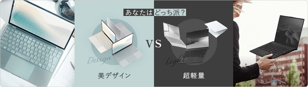 あなたはどっち派？