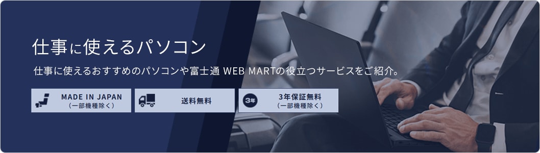 仕事で使えるパソコン