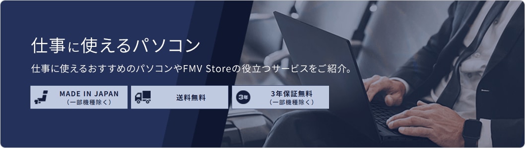 仕事で使えるパソコン