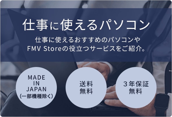 ❤️サポート充実❤️初心者◎最新Win10Office付き★FMV無線DVD 最新Office搭載モダンPC | FMV Store